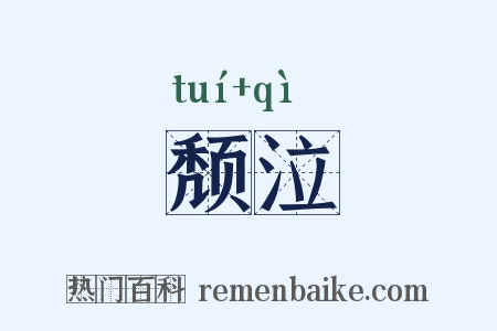 颓泣是什么意思的图片